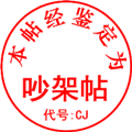 点击关闭鉴定图章